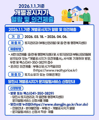 기준 개별공시지가 열람 및 의견제출 안내 홍보물