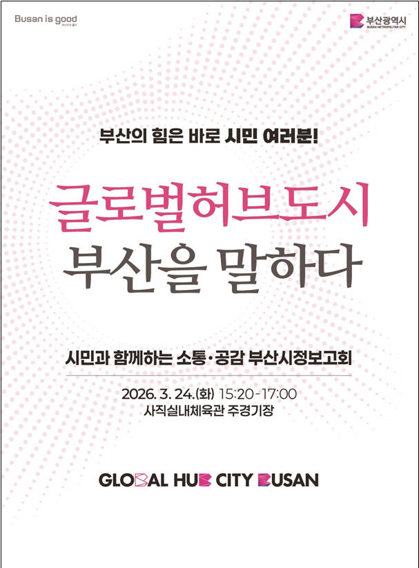 '글로벌허브도시 부산을 말하다'시 제공