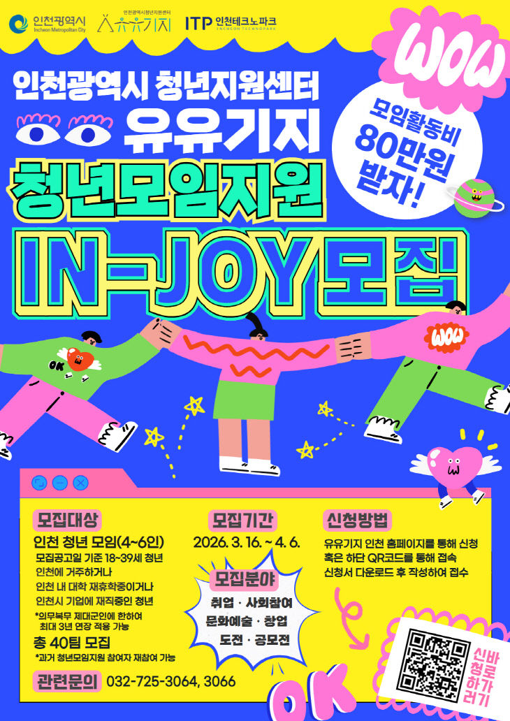 2026 청년모임지원(IN-JOY) 프로그램 참여팀 모집