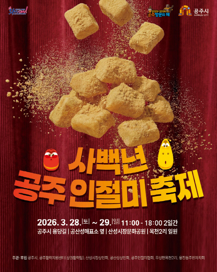 공주인절미축제 포스터