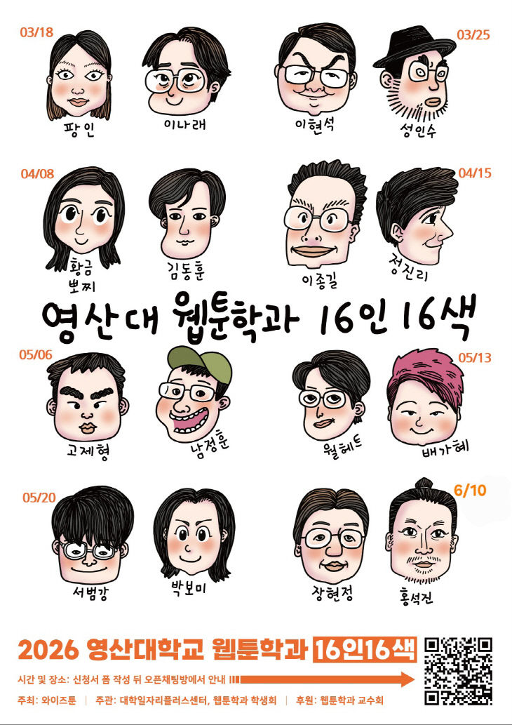 영산대 웹툰학과가 진행하스터.