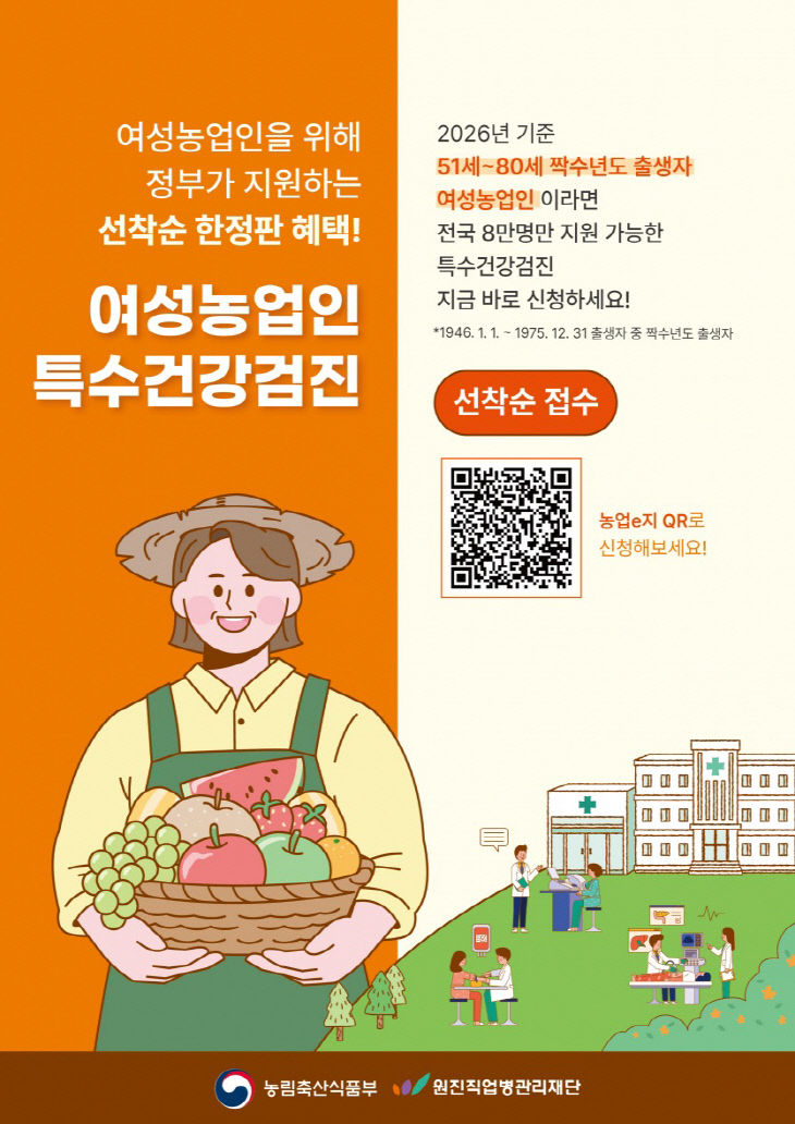농업정책과(여성농업인 특수건강검진 지원사업 홍보문)