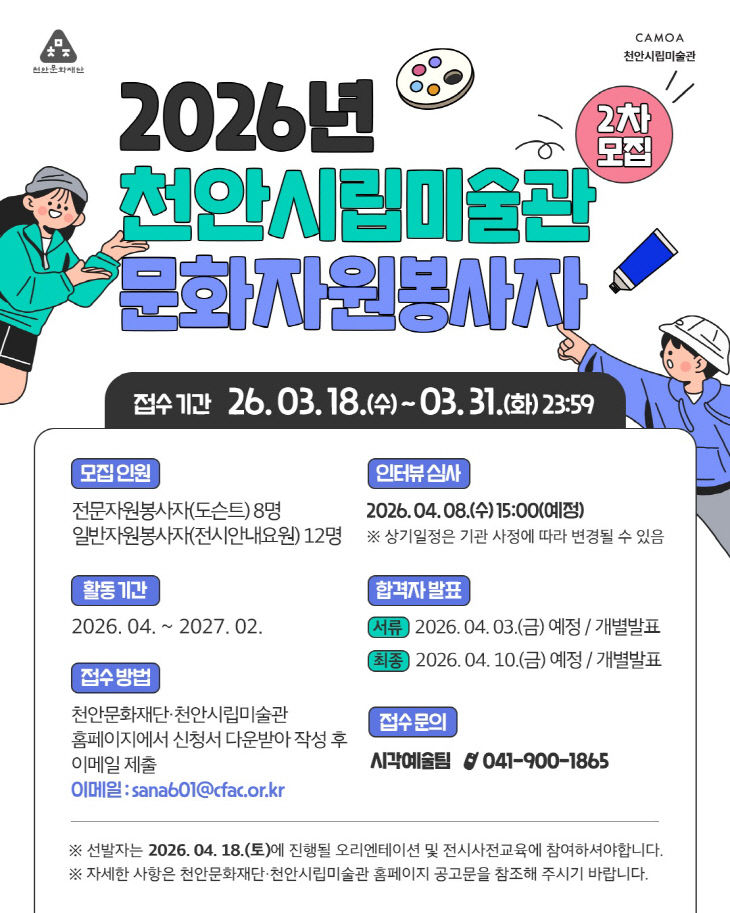 천안문화재단(2026년 천안시립미술관 문화자원봉사자 2차 모집)