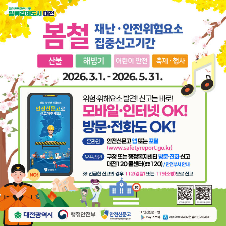 7. 대전시, 생활 속 위험요소 신고 활성화