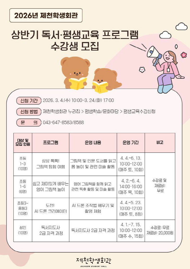 제천학생회관, 독서·체험 프로그램 수강생 모집