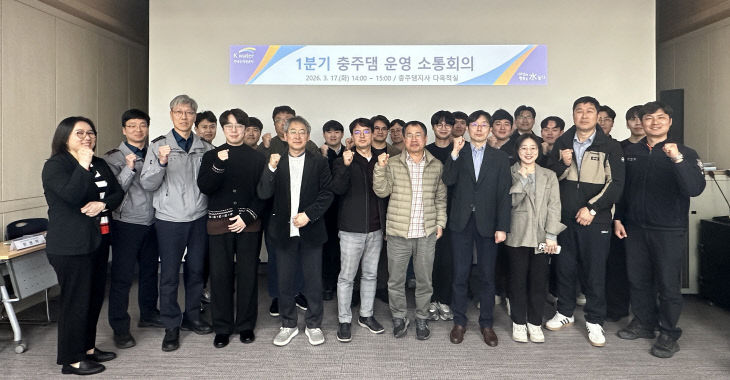 2026년 1분기 충주댐 운영 소통회의 단체사진