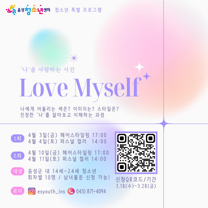 4_음성청소년센터, 청소년 특별 프로그램 'Love Myself' 참가자