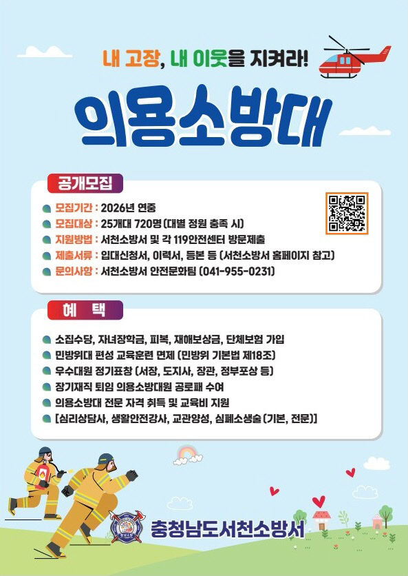 서천소방서, 상반기 의용소방대원 공개 모집