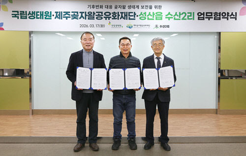 국립생태원이 곶자왈공유화재단, 수산2리와 체결한 업무협약