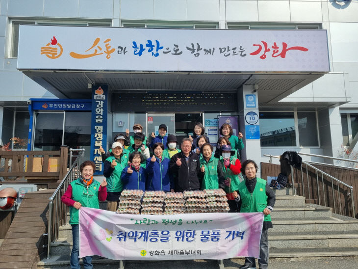강화읍 새마을부녀회  ‘사랑의 계란 나눔 행사’ 개최