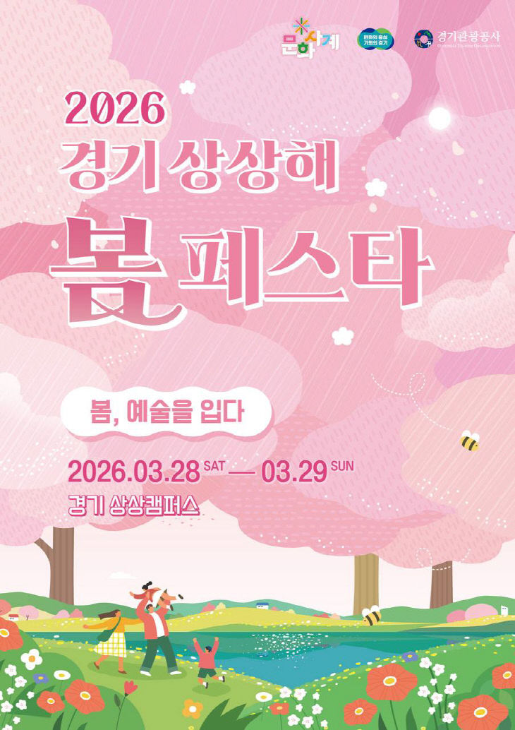 260318 경기 상상해 봄 페스타 포스터