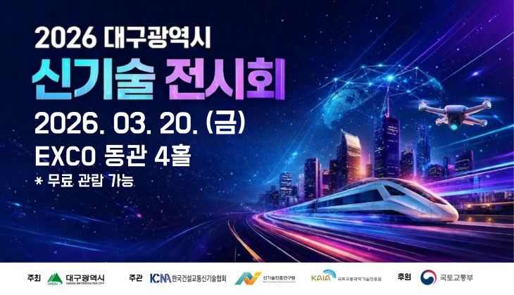 대구광역시 신기술 전시회 포스터