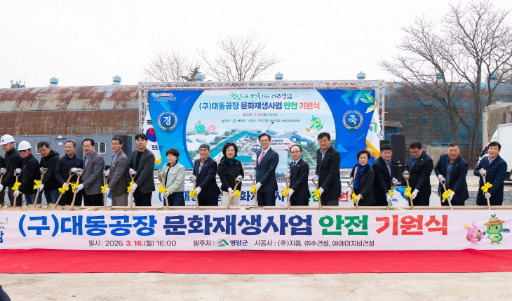 0316 영암군 대동공장 문화재생사업 안전기원식