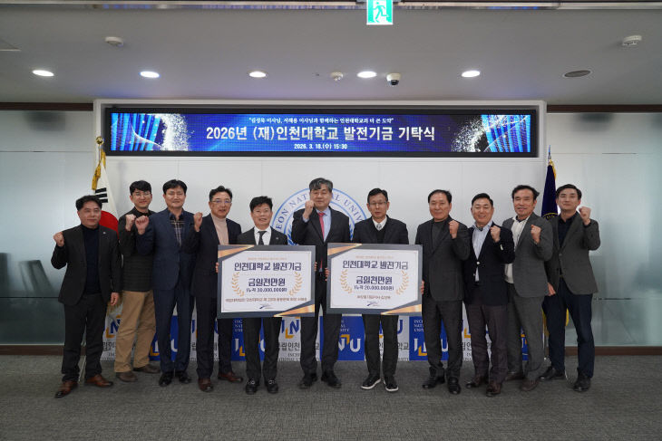 인천대 발전기금 기탁