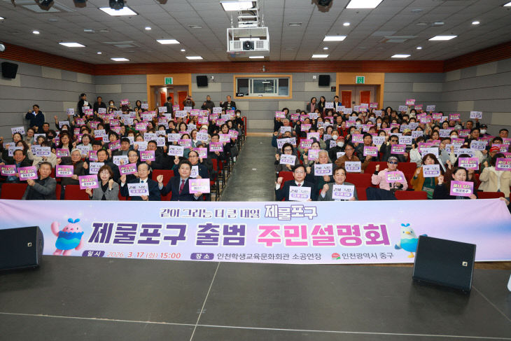 2026년 제물포구 주민설명회 성황리 개최