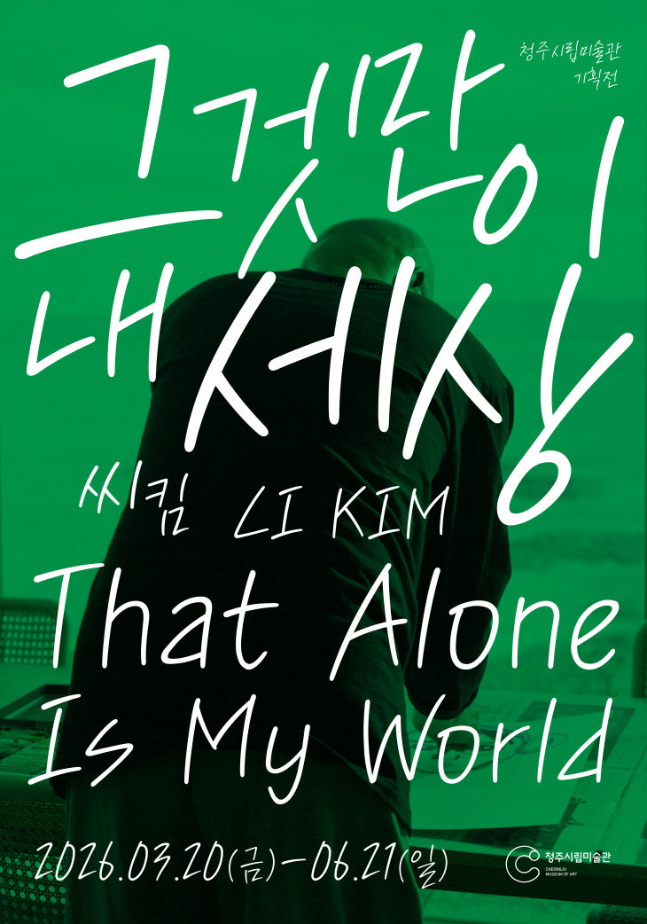 씨킴, 그것만이 내 세상_전시 포스터