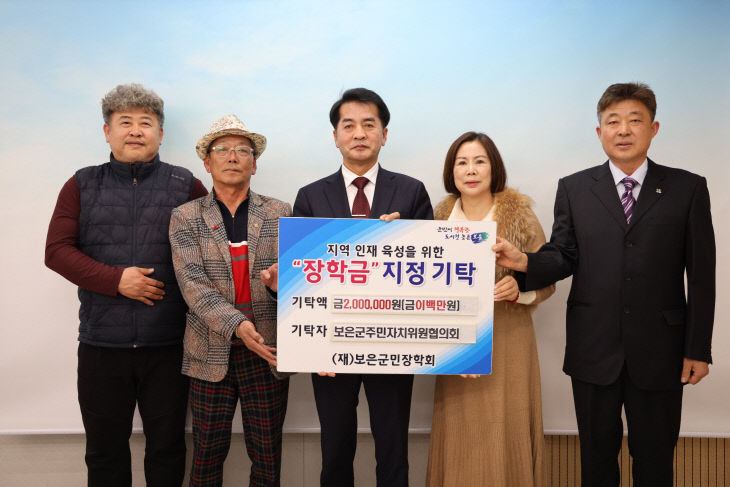 3.19.보은군민장학회, 주민자치위원협의회 장