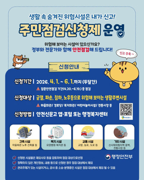 서천군이 집중안전점검 앞두고 주민점검 신청제를 운영한다