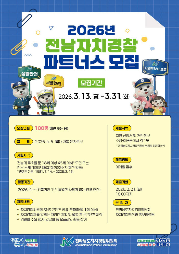 전남자치경찰 파트너스 모집 홍보물