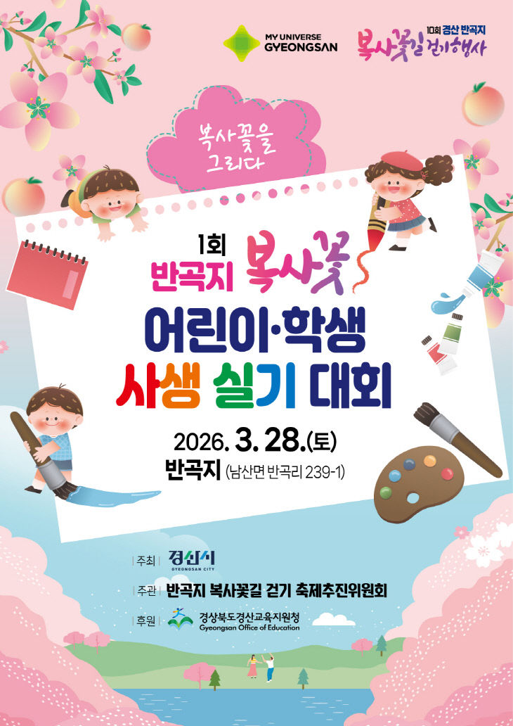 제1회 복사꽃 어린이 사생실기 대회 리플릿