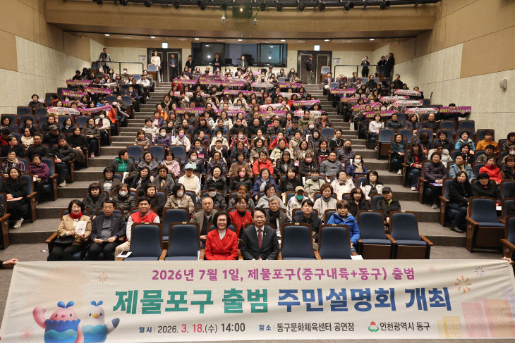 (1)인천동구_제물포구 출범 주민설명회 개최1