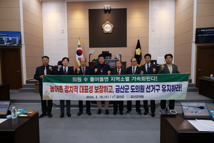 (사진=금산군의회 제공)금산군 도의원 선거구 유지