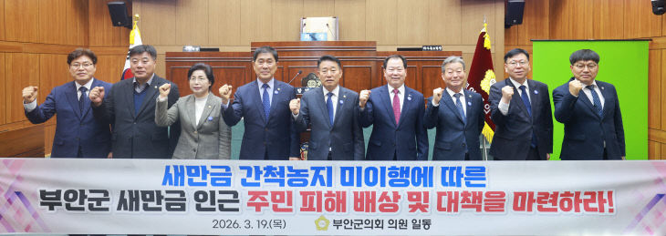 새만금 인근 주민 피해 배상 및 대책 마련 촉구 건의