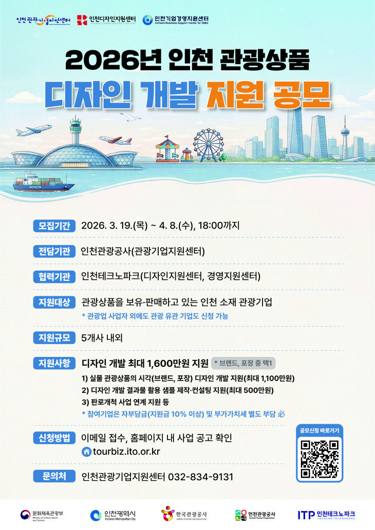 2026 인천 관광상품 디자인 개발 지원 공모