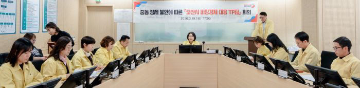 1. 오산시, 중동 정세 불안 대응 '비상경제 대응 TF' 가동
