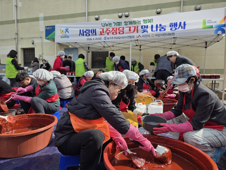 (보도자료)사랑의 고추장 나눔 행사-농협서산시지부1