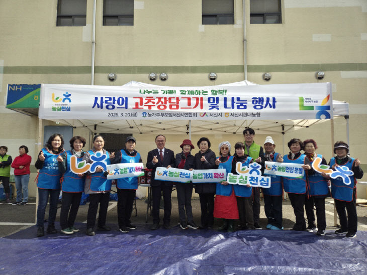 (보도자료)사랑의 고추장 나눔 행사-농협서산시지부5