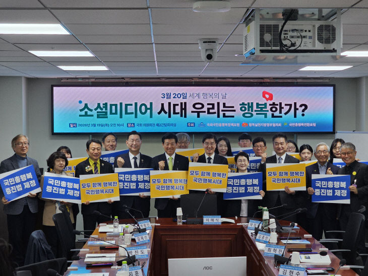 2026 세계 행복의 날 기념 심포지엄