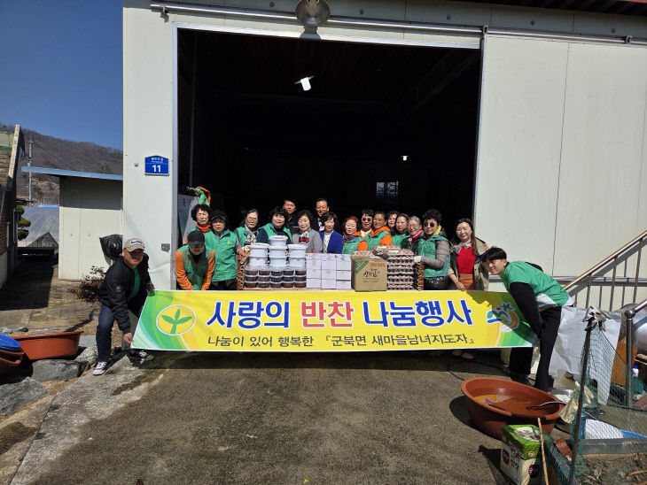 군북면새마을부녀회 반찬 나눔