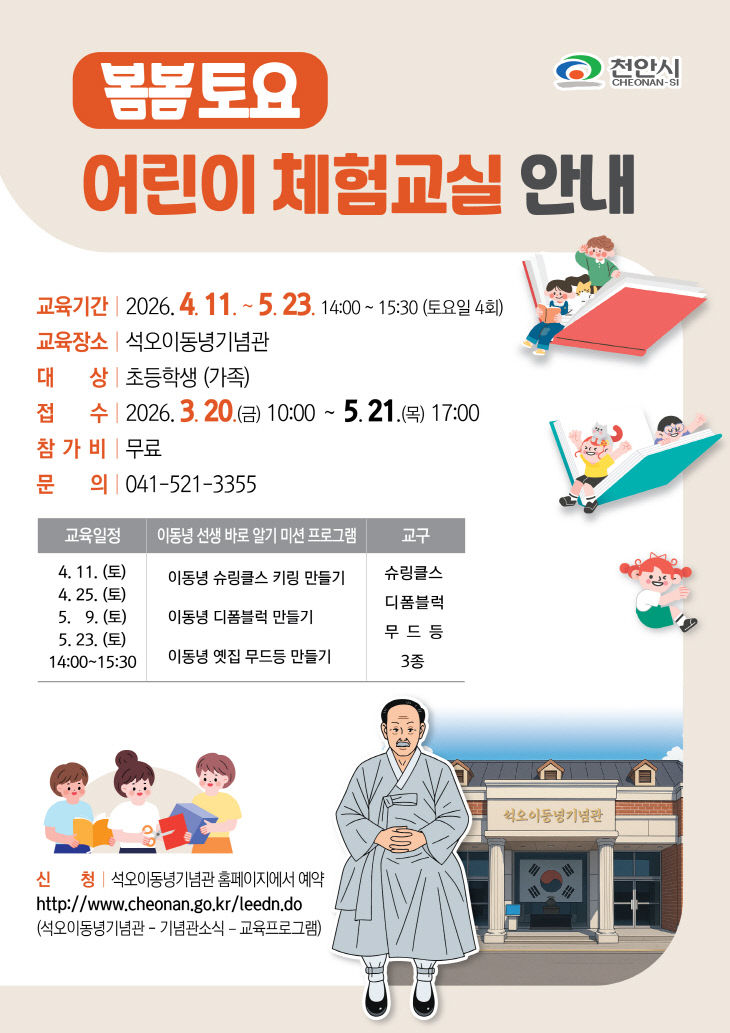 사적관리소(이동녕기념관 봄봄토요 어린이체험교실 홍보문)