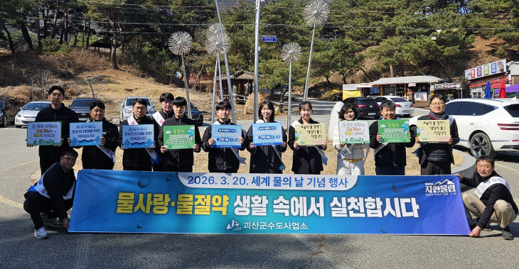 괴산 세계 물의 날 기념행사) (1)