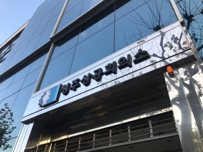 청주상공회의소1