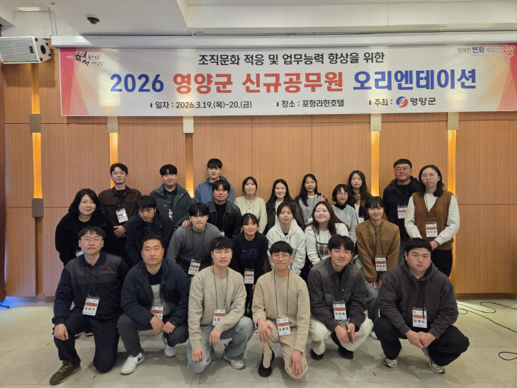 1-2. 사진(영양군, 신규 공무원 오리엔테이션 실시)