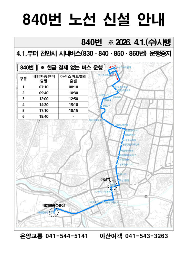 7. 아산시, 시내버스 3개 노선 신설