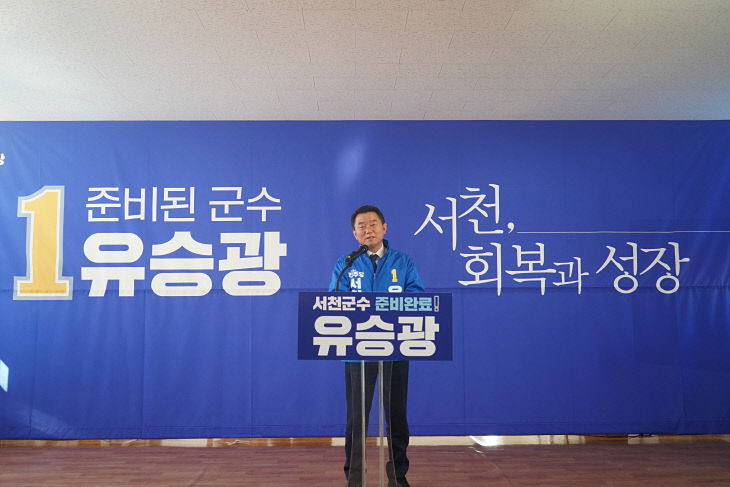 유승광 서천군수 예비후보가 선거에 임하는 각오를 밝히고 있다