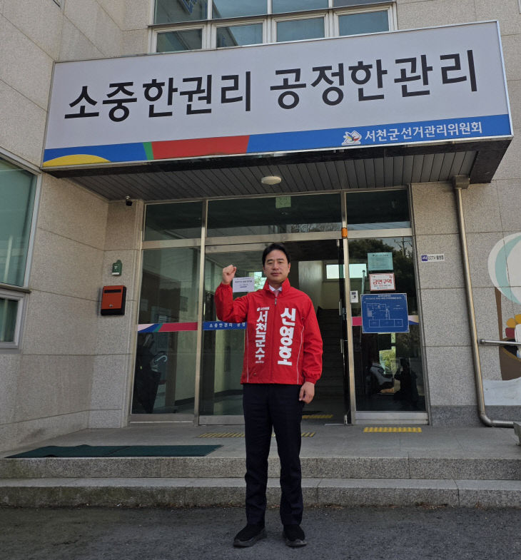 신영호 충남도의원, 서천군수 예비후보 등록을 마쳐
