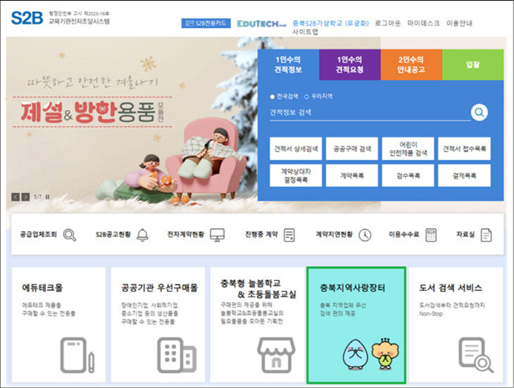 충북교육청, 학교장터 _충북지역사랑장터_ 개설