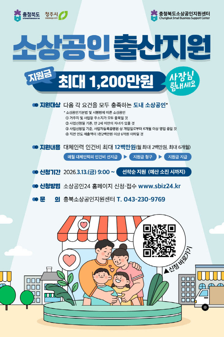 청주시, 소상공인 출산 지원사업 본격 시행.