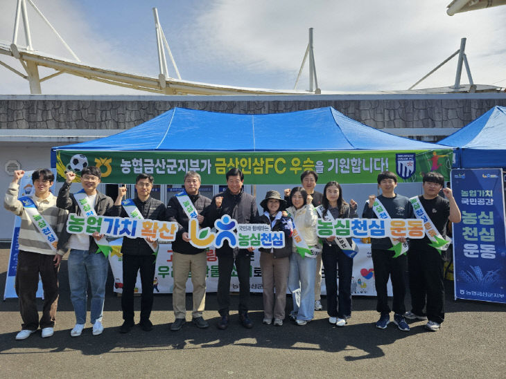 농협금산군지부 금산FC 홈경기장서 농신천심 캠페인