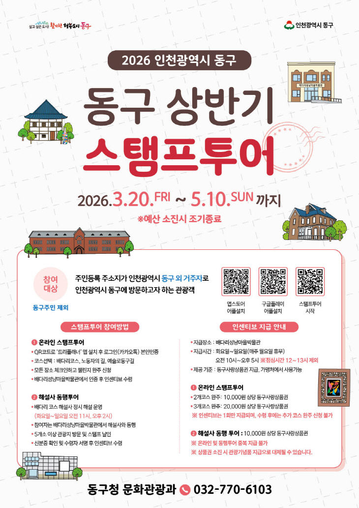 (2)인천 동구, ‘2026 상반기 스탬프투어’ 운영1