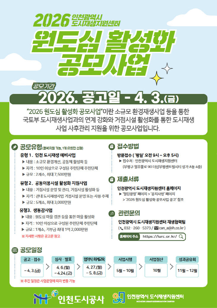 26_0323_2026 원도심 활성화 공모사업 포스터