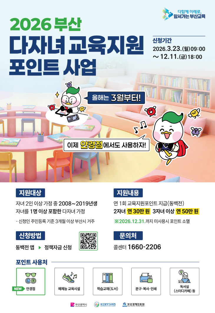 20260323 부산교육청, 다자녀 붙임
