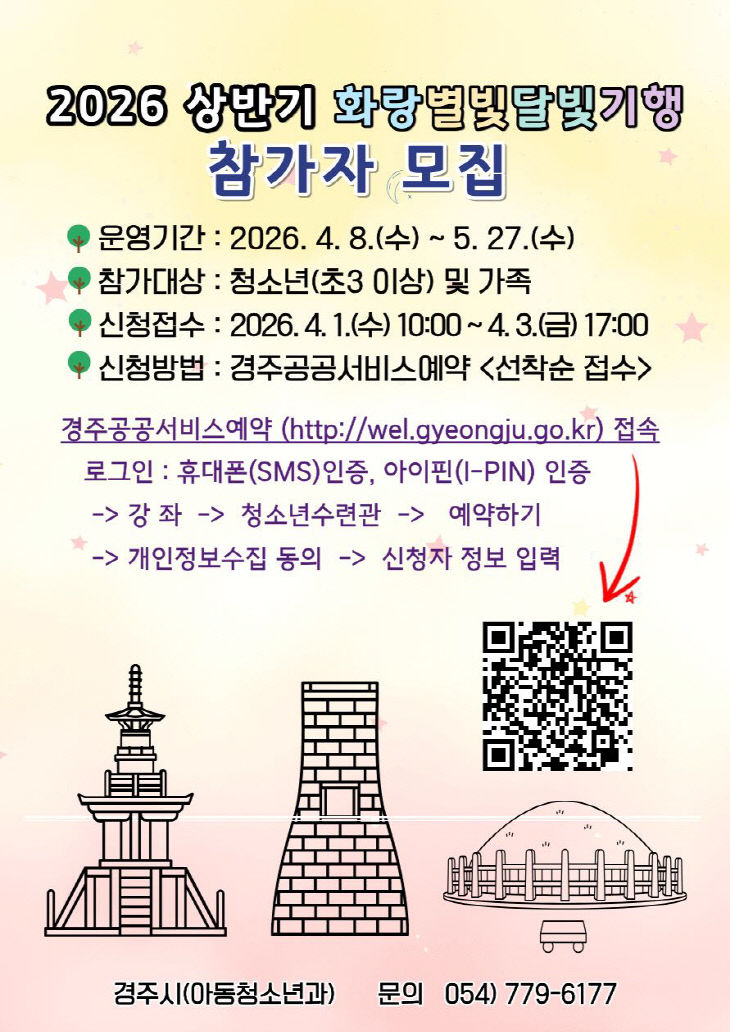 화랑별빛달빛기행 참가자 모집 포스터
