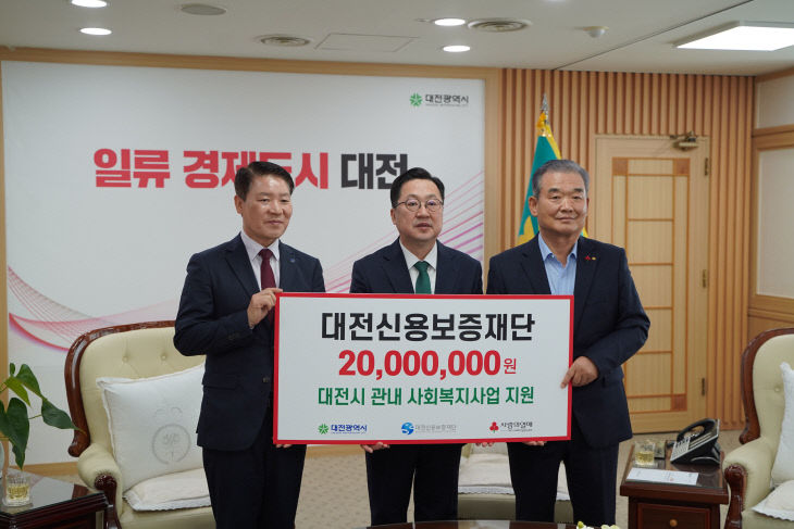 대전신용보증재단_2천만원 기탁