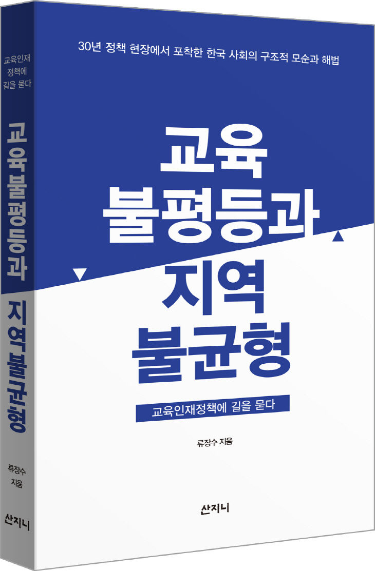 『교육불평등과 지역불균형』 책 표지 이미지