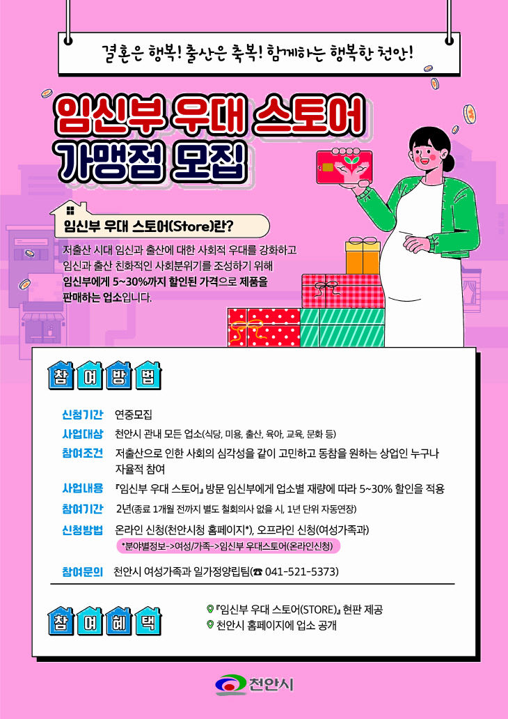 여성가족과(임신부 우대 스토어 가맹점모집 홍보문)